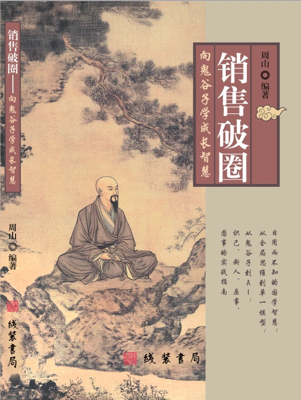 《销售破圈：向鬼谷子学成长智慧》书封，周山编著，线装书局，作者提供
